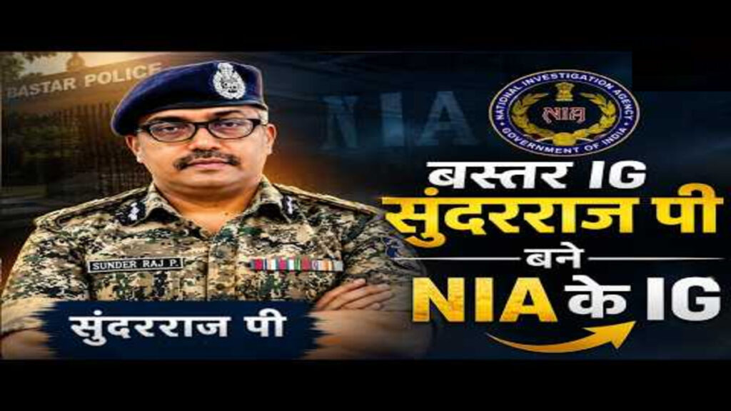 IPS सुंदरराज पी. बनेंगे NIA में IG, केंद्र सरकार ने जल्द रिलीव करने के दिए निर्देश