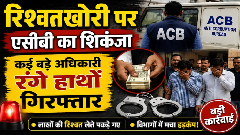 CG NEWS : रिश्वतखोरी पर ACB का शिकंजा’ सिंचाई विभाग का कर्मचारी 1 लाख रुपये लेते हिरासत में