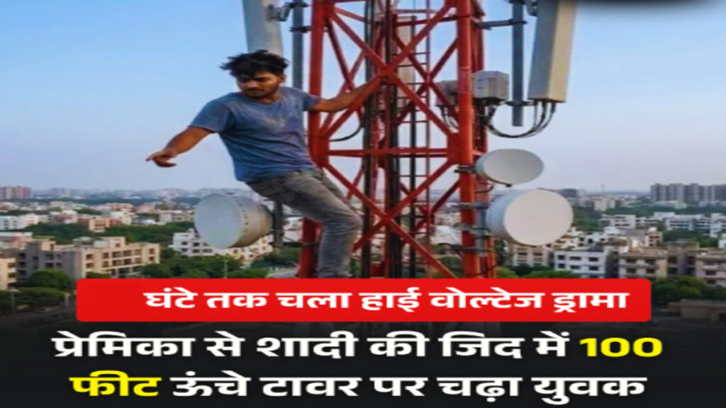 CG News : प्रेमी की शादी तय होने से नाराज नाबालिग मोबाइल टॉवर पर चढ़ी, घंटों चला रेस्क्यू ऑपरेशन