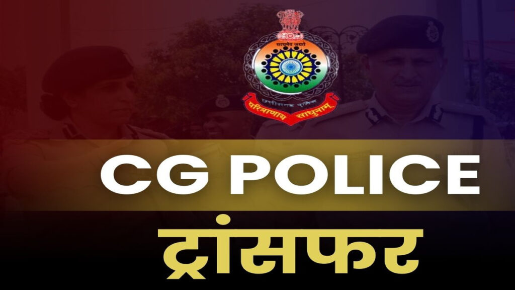 CG Police Transfer News : पुलिस विभाग में बड़ा फेरबदल, 61 इंस्पेक्टर्स के तबादले के आदेश जारी
