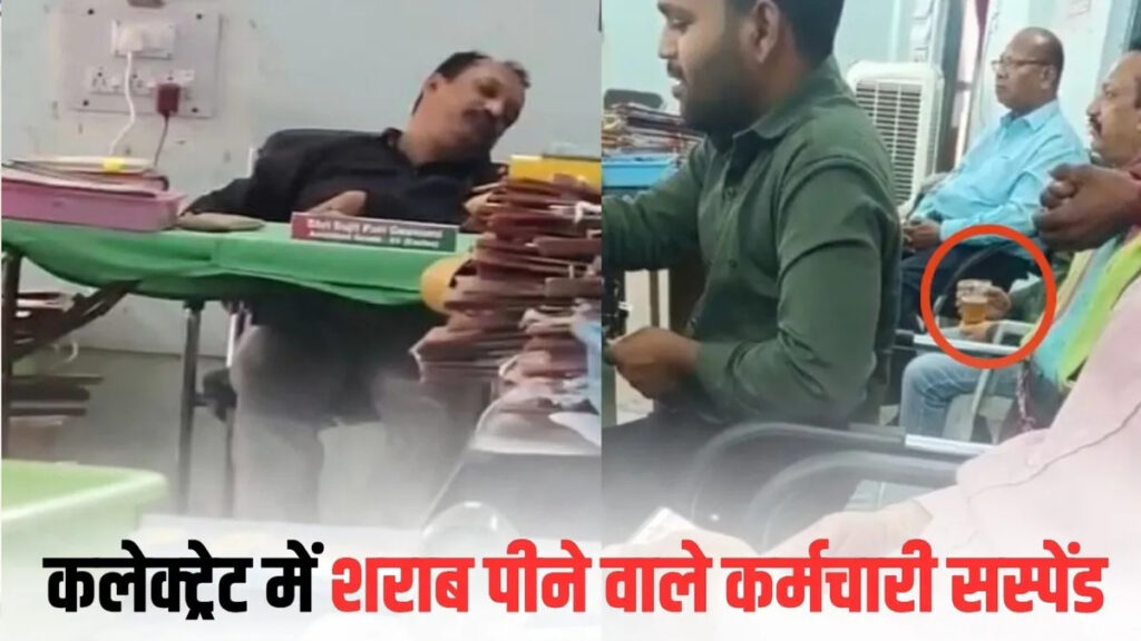 CG NEWS : कलेक्टर कार्यालय परिसर में कथित शराब पार्टी का वीडियो वायरल, मुख्य लिपिक समेत दो कर्मचारी निलंबित