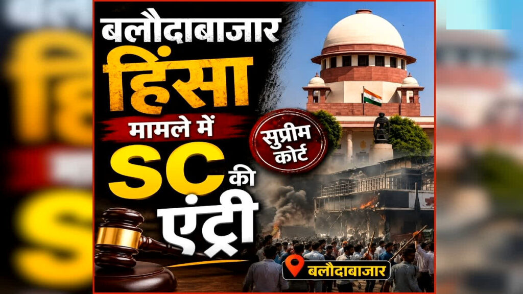 Baloda Bazar Violence Updates : बलौदाबाजार हिंसा मामले में सुप्रीम कोर्ट का नोटिस, छत्तीसगढ़ सरकार से मांगा जवाब