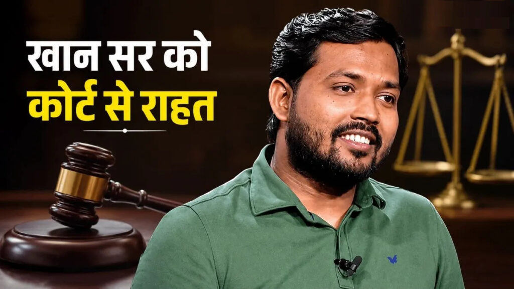 Khan Sir’ को कोर्ट से फिर मिली राहत’ गिरफ्तारी पर अगले आदेश तक लगी रोक, पुलिस ने जमा की अपडेटेड डायरी