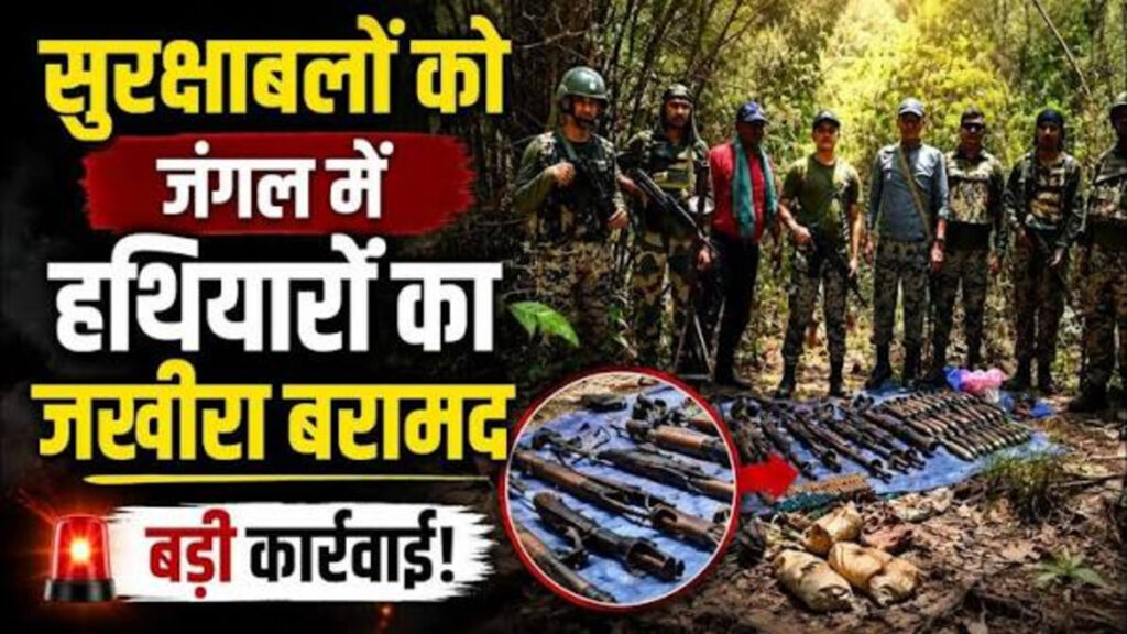 CG BREAKING : सुरक्षाबलों को बड़ी सफलता’ टेकला जंगल से हथियारों का बड़ा जखीरा, तोयामेटा से 24 लाख रुपये नकद बरामद