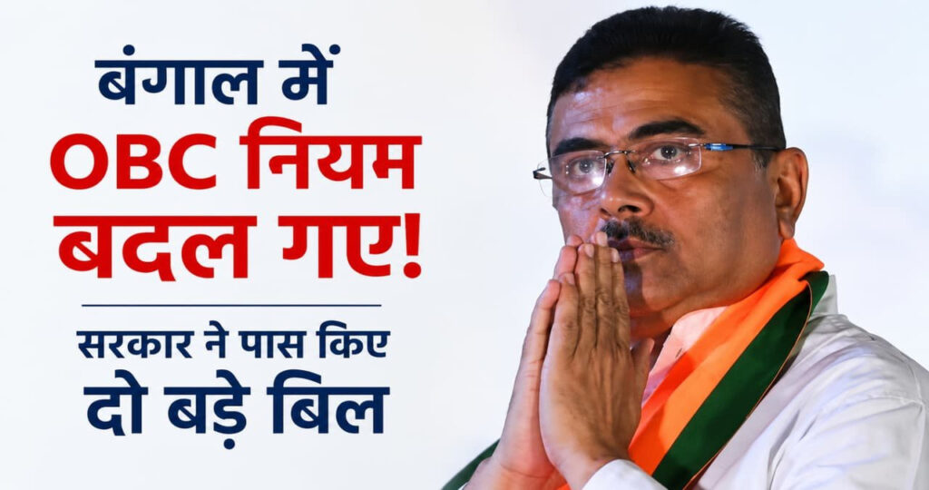 पश्चिम बंगाल में OBC आरक्षण कानून में बड़ा बदलाव, विधानसभा से दो संशोधन विधेयक पास
