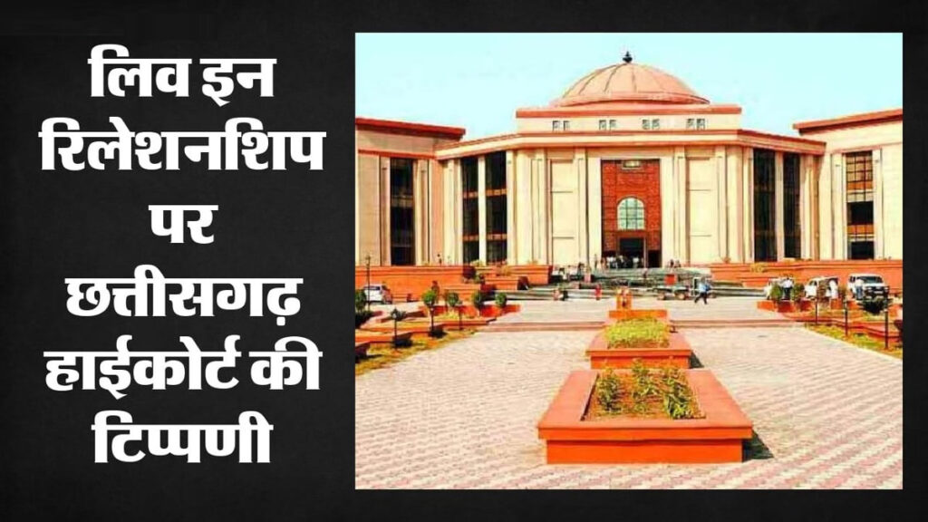 CG High Court : लिव-इन रिलेशनशिप पर छत्तीसगढ़ हाईकोर्ट की अहम टिप्पणी, ‘हर मामला अपने तथ्यों पर तय होगा’