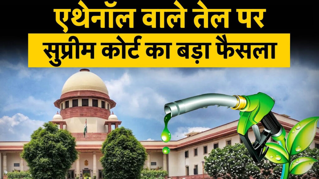 Supreme Court : एथेनॉल टेंडर मामले पर सुप्रीम कोर्ट में सुनवाई, सरकार ने दोहराया 20% ब्लेंडिंग का लक्ष्य; जानिए क्या है पूरा मामला