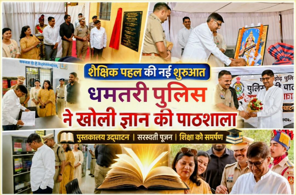 धमतरी पुलिस की बड़ी पहल: DGP अरुण देव गौतम ने किया ‘पुलिस की पाठशाला’ का शुभारंभ