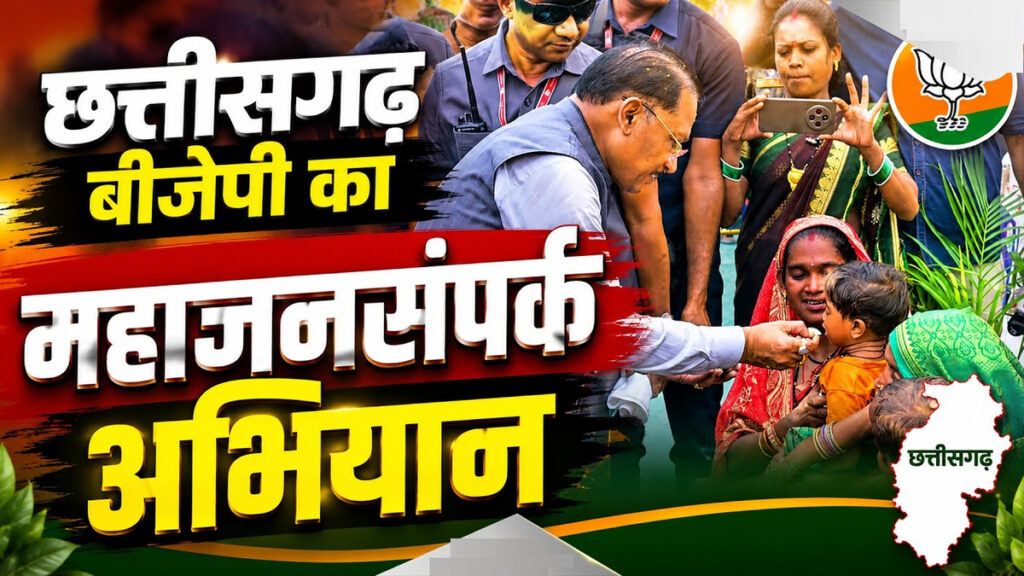 CG NEWS : भाजपा का महाजनसंपर्क अभियान आज से शुरू, 21 जून तक जनता के बीच पहुंचेंगे मुख्यमंत्री, सांसद और विधायक