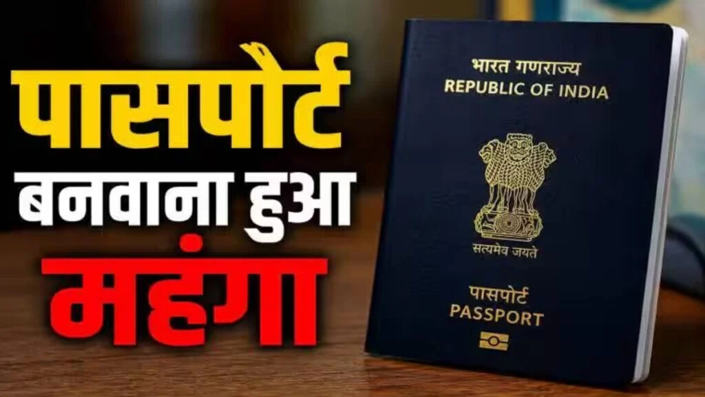 Passport fees increased : 1 जुलाई से महंगा होगा पासपोर्ट, नए शुल्क लागू; बनवाने और री-इश्यू पर बढ़ेगा खर्च Major government decision: Passport fees increased from July 1.