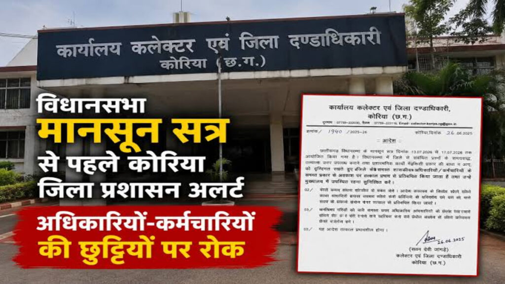 Assembly’ मानसून सत्र को लेकर प्रशासन अलर्ट, अधिकारियों-कर्मचारियों की छुट्टियों पर लगाई गई रोक