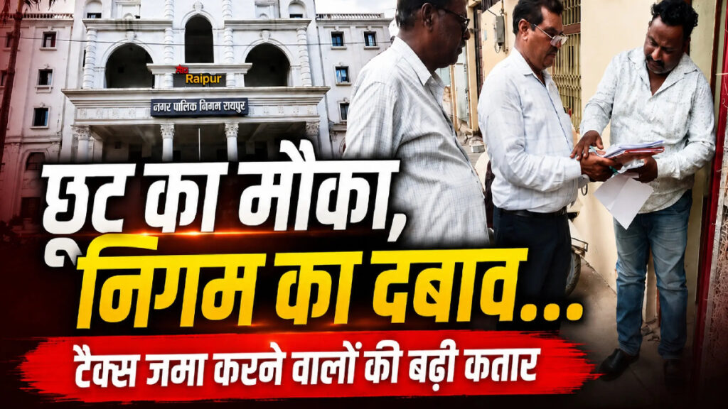 CG NEWS : संपत्तिकर में 6.25% की छूट का लाभ लेने उमड़े लोग, 27 दिन में रायपुर निगम ने वसूले 22 करोड़ से ज्यादा टैक्स