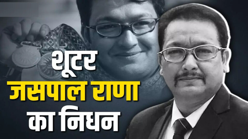 Indian shooter Jaspal Rana Passes Away : शूटिंग जगत में शोक की लहर, जसपाल राणा के निधन से खेल प्रेमी स्तब्ध