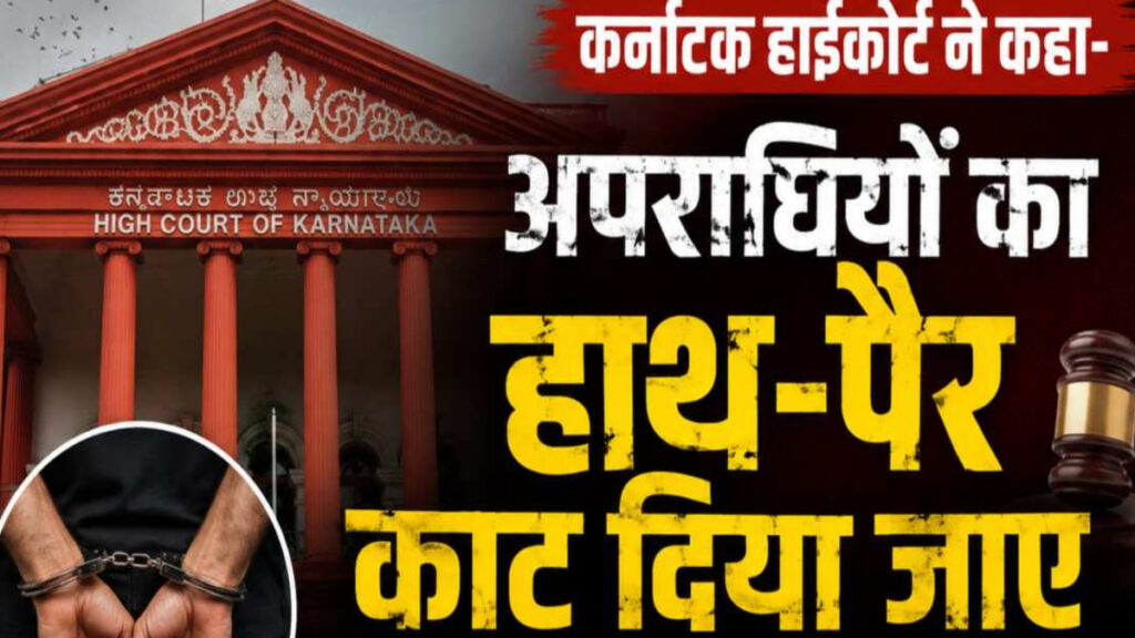 ‘अपराधियों के हाथ-पैर काट दिए जाएं, तभी समझ आएगी कानून की अहमियत’, रेप केस में कर्नाटक हाईकोर्ट की बेहद तल्ख टिप्पणी Karnataka High Court's harsh remarks in a rape case