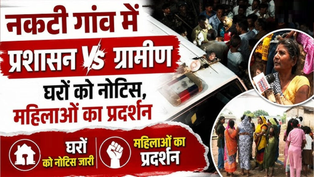 CG NEWS : नकटी गांव के 2 वार्ड खाली कराने की तैयारी’ 1000 से ज्यादा पुलिस बल तैनात, 48 घरों पर कभी भी चल सकता है बुलडोजर