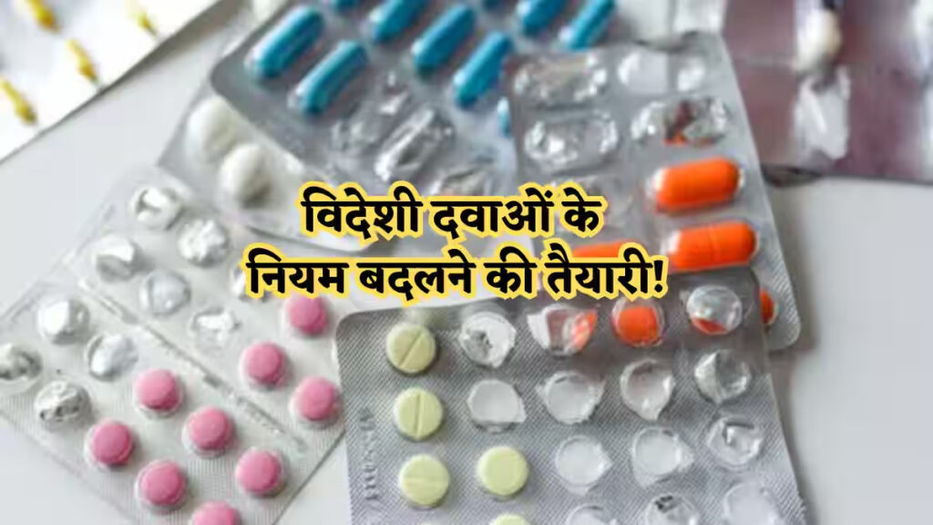 आयातित दवाओं पर सरकार सख्त’ अब 12 महीने की वैधता के बिना नहीं मिलेगी एंट्री
