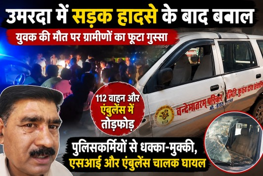 उमरदा में सड़क दुर्घटना के बाद हंगामा: युवक की मौत से भड़का आक्रोश, एंबुलेंस और पुलिस वाहन को पहुंचाया नुकसान