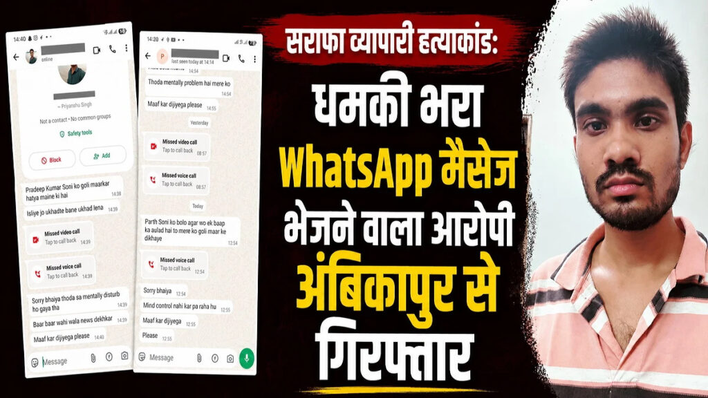 CG NEWS : सराफा व्यापारी हत्याकांड में बड़ा खुलासा’ WhatsApp पर धमकी भेजने वाला आरोपी अंबिकापुर से गिरफ्तार, पुलिस की बड़ी कार्रवाई