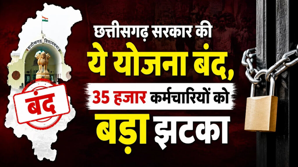 CG NEWS : छत्तीसगढ़ सरकार ने बंद की यह योजना, 35 हजार कर्मचारियों की बढ़ी चिंता