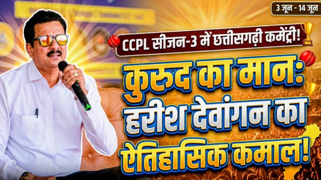 इतिहास रचने को तैयार कुरूद का लाल! CCPL सीजन-3 के कमेंट्री बॉक्स से सीधे गूंजेगी छत्तीसगढ़ी की मिठास