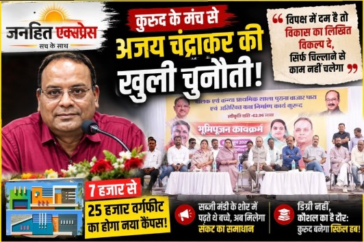 कुरुद के मंच से पूर्व मंत्री अजय चंद्राकर की खुली चुनौती: ‘विपक्ष में दम है तो विकास का लिखित विकल्प दे, सिर्फ चिल्लाने से काम नहीं चलेगा’