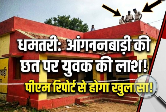 धमतरी: आंगनबाड़ी की छत पर मिली युवक की लाश, इलाके में फैली सनसनी; पोस्टमार्टम रिपोर्ट का इंतजार