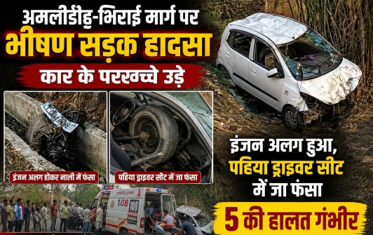 अमलीडीह-भिराई मार्ग पर भीषण सड़क हादसा: कार के परखच्चे उड़े, इंजन अलग हुआ, पहिया ड्राइवर सीट में जा फंसा; 5 की हालत गंभीर
