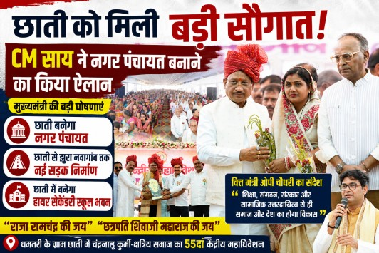 धमतरी: चंद्रनाहू समाज के मंच से CM साय का बड़ा ऐलान, छाती बनेगा नगर पंचायत! और कई बड़ी घोषणाएं..