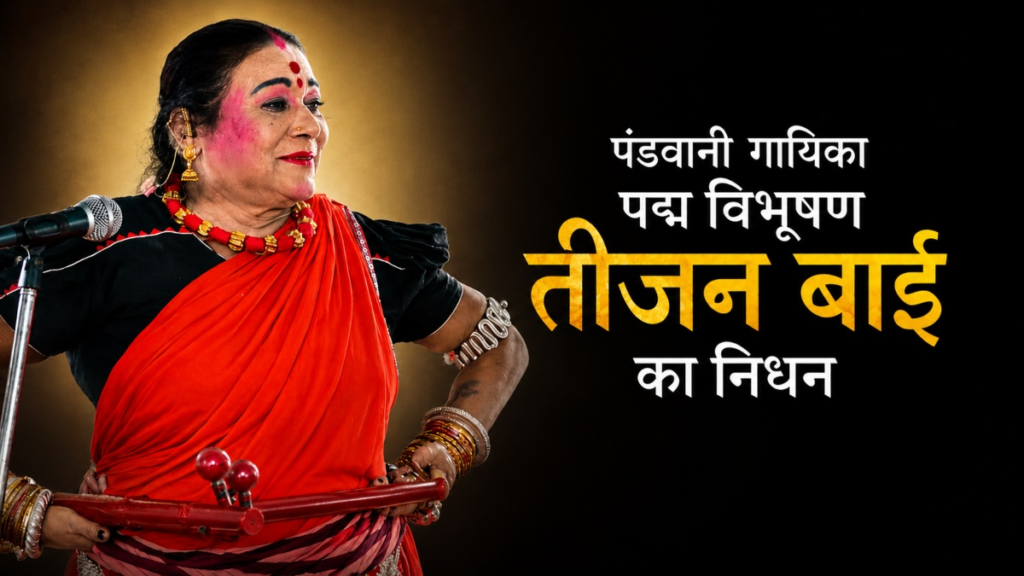 पंडवानी की अमर स्वर साधिका पद्म विभूषण डॉ. Teejan Bai का निधन, कला जगत में शोक की लहर