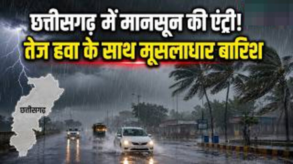 CG Weather Update : छत्तीसगढ़ में दक्षिण-पश्चिम मानसून हुआ पूरी तरह सक्रिय, आज और कल भारी से अति भारी बारिश का अलर्ट