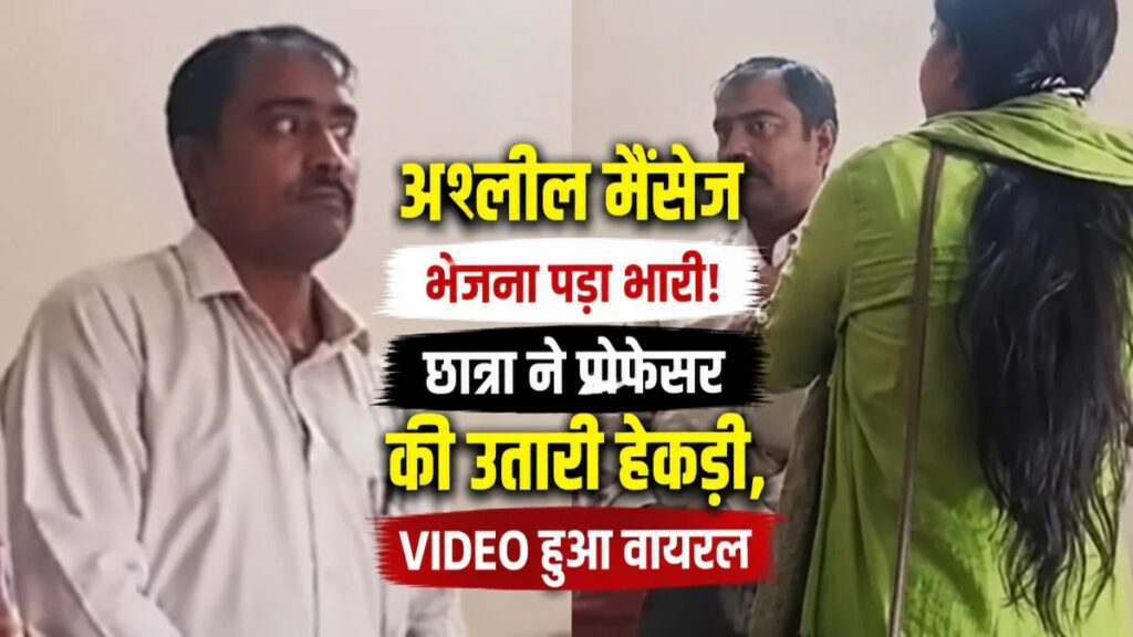 CG News : रायगढ़ में प्रोफेसर पर युवती ने लगाए गंभीर आरोप, कॉलेज पहुंचकर की मारपीट’ वीडियो सोशल मीडिया पर वायरल