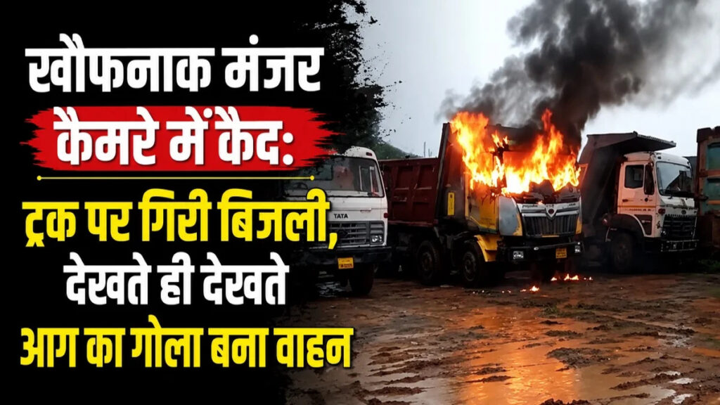 CG News : खौफनाक मंजर कैमरे में कैद… ट्रक पर गिरी आकाशीय बिजली, देखते ही देखते आग का गोला बना वाहन