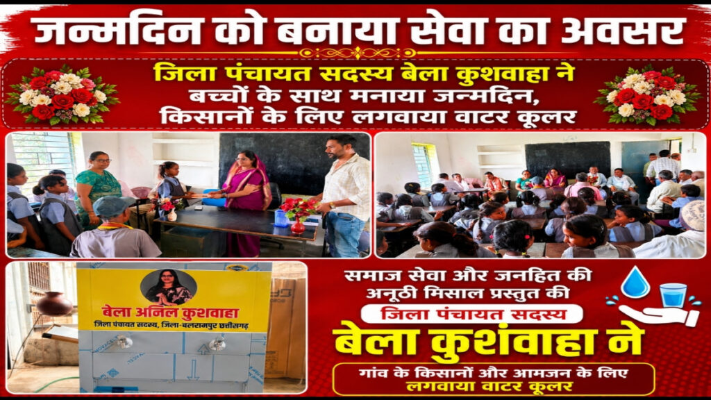 बलरामपुर..स्कूल में बच्चों संग मनाया जन्मदिन, ग्रामीणों की मांग पर हैंडपंप और किसानों के लिए वाटर कूलर की सौगात बेला कुशवाहा का अनोखा जन्मदिन: शिक्षा, सम्मान और जनसेवा की दिखाई मिसाल ..