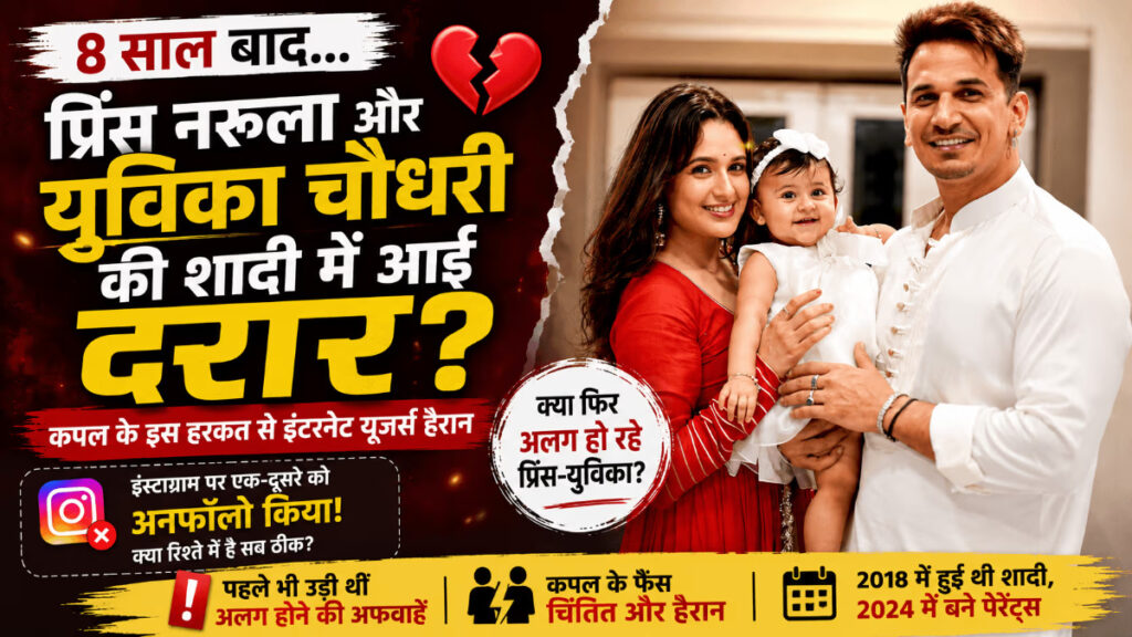 Prince Narula-Yuvika News : 8 साल बाद Prince Narula और Yuvika Chaudhary की शादी में आई दरार? सोशल मीडिया पर कपल की हरकत से बढ़ीं अटकलें