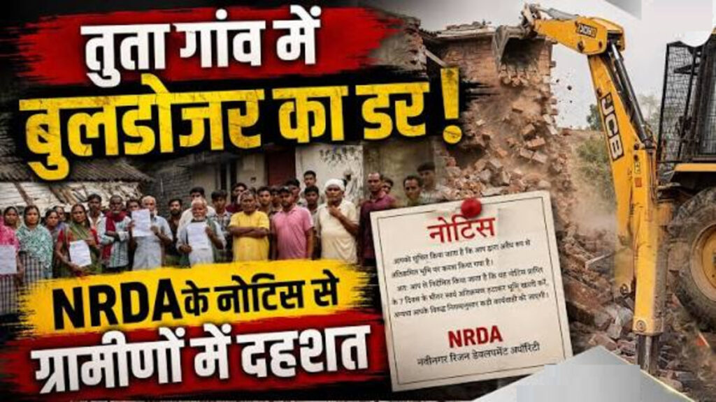 CG News : नकटी के बाद अब तुता में कार्रवाई की तैयारी, 35 मकानों को NRDA का नोटिस, ग्रामीणों में बढ़ी चिंता