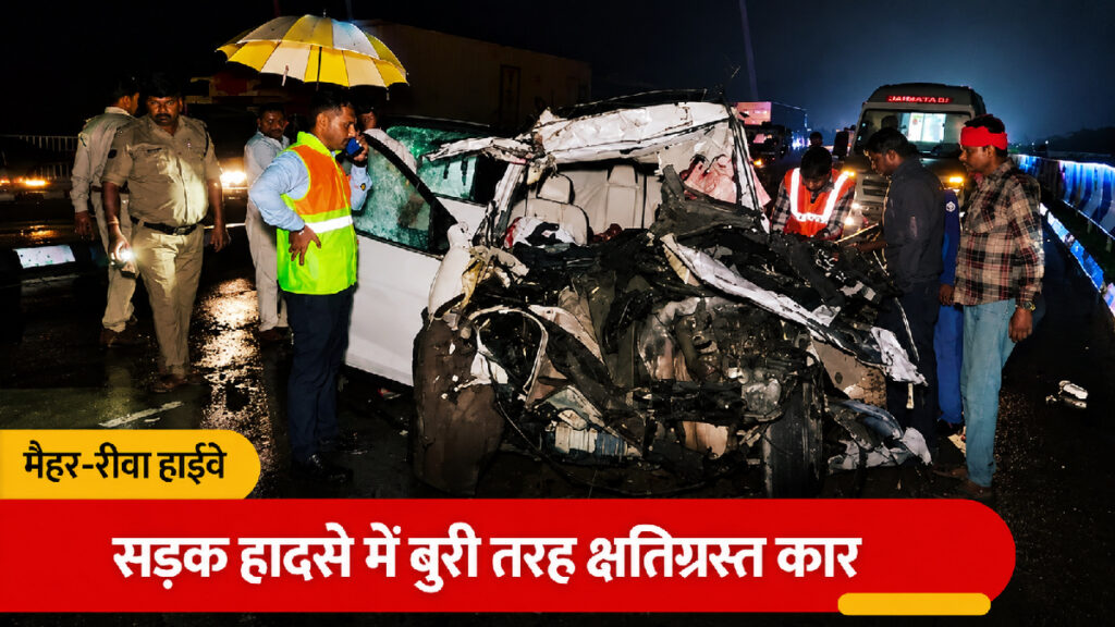 Maihar Road Accident : मैहर-रीवा हाईवे पर भीषण सड़क हादसा,एक ही परिवार के 5 लोगों की मौत, जन्मदिन से लौटते समय ट्रक में घुसी XUV Maihar Road Accident