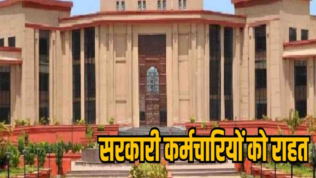 CG High Court : सरकारी कर्मचारियों को बड़ी राहत, ट्रांसफर के बाद रिलीविंग नहीं रोक सकता विभाग, हाईकोर्ट का अहम फैसला