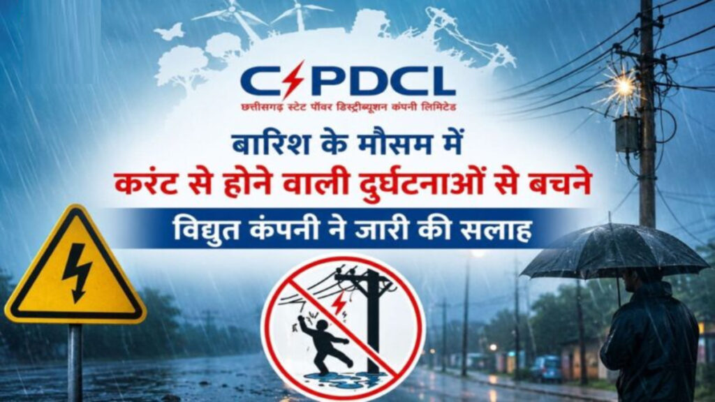 CG News : मानसून में रहें सतर्क’ बिजली से जुड़े हादसों से बचने के लिए विद्युत कंपनी ने जारी की सुरक्षा एडवाइजरी