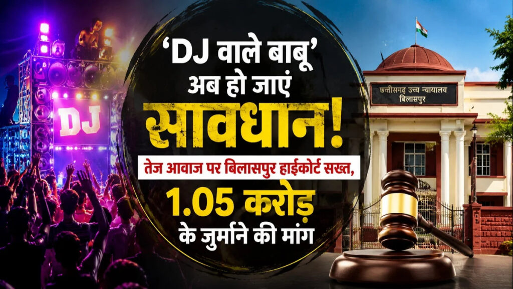 DJ Noise Pollution : ‘DJ वाले बाबू’ हो जाएं सावधान’ तेज आवाज पर बिलासपुर हाईकोर्ट सख्त