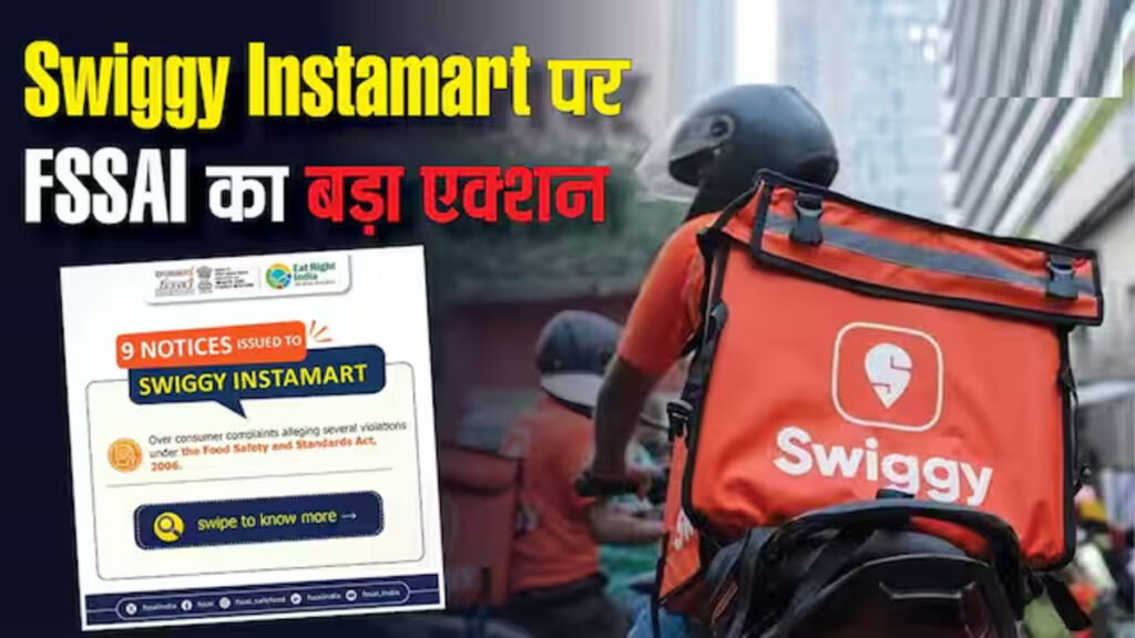 FSSAI Action : Swiggy Instamart पर बड़ी कार्रवाई, खराब सामान की शिकायतों पर 9 नोटिस जारी