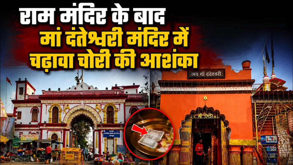 CG NEWS : मां दंतेश्वरी मंदिर के चढ़ावे पर उठे सवाल, रिकॉर्ड सार्वजनिक करने की मांग तेज