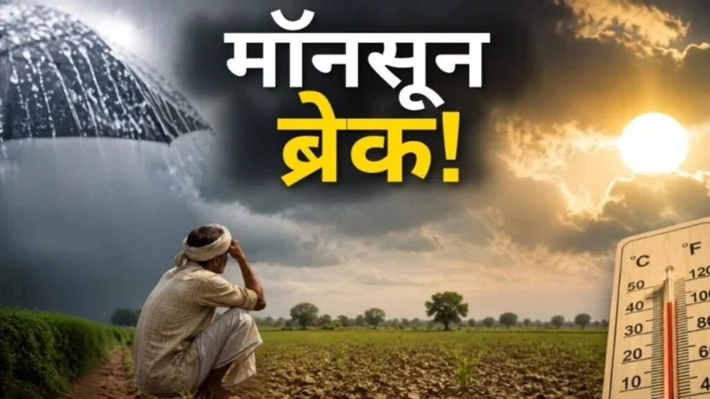 CG Weather Update : छत्तीसगढ़ में मानसून पर ब्रेक, अगले 2 दिन बारिश के आसार कम
