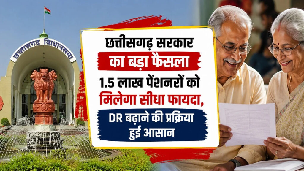 CG Pensioners News : छत्तीसगढ़ सरकार का बड़ा फैसला, 1.5 लाख पेंशनरों को मिलेगा सीधा फायदा