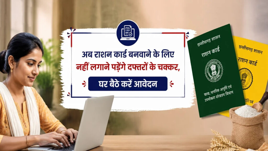 CG Ration Card Update : अब राशन कार्ड बनवाने के लिए नहीं लगाने पड़ेंगे दफ्तरों के चक्कर, घर बैठे करें आवेदन