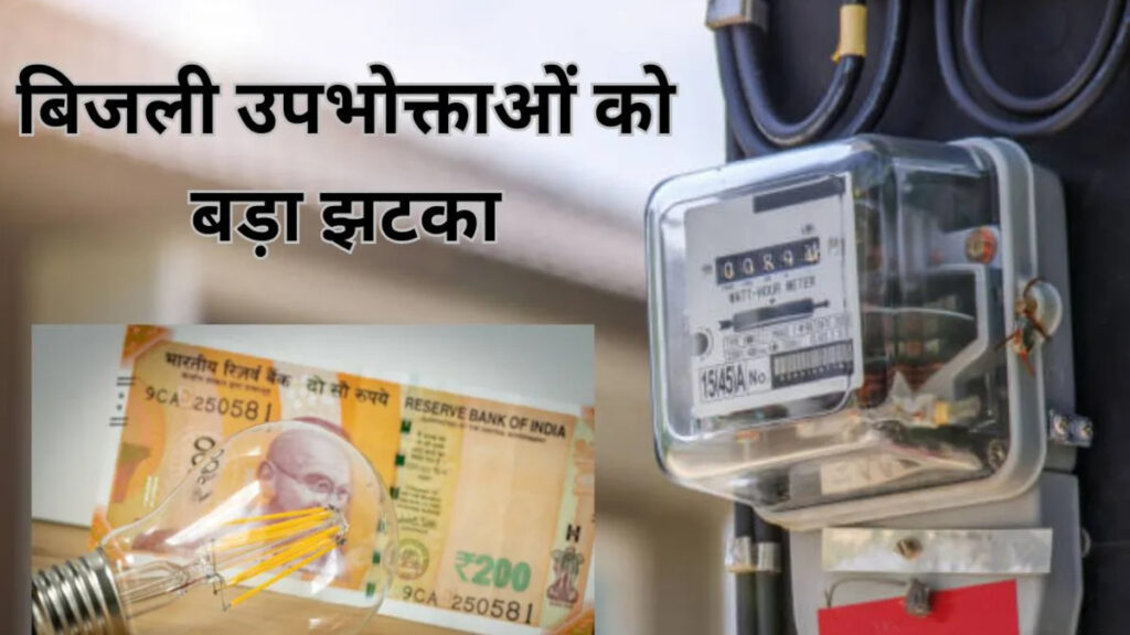 CG Electricity Rate Hike : छत्तीसगढ़ में बिजली उपभोक्ताओं को बड़ा झटका, अगस्त से बढ़ जाएगा बिजली बिल