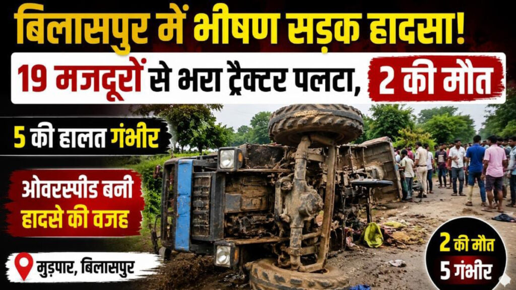 CG Accident : भीषण सड़क हादसा’ ओवरस्पीड के कारण पलटा 19 लोगों से भरा ट्रैक्टर, दो की मौत, 5 की हालत गंभीर