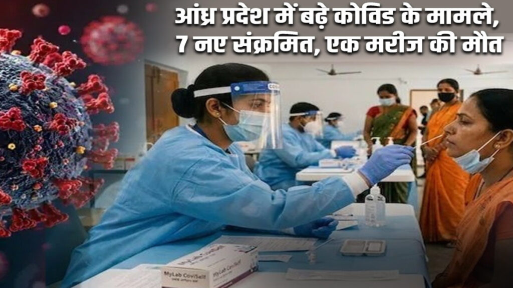 आंध्र प्रदेश में फिर Covid-19 की दस्तक, 7 नए मामले सामने आए, कुल संक्रमितों की संख्या हुई 26