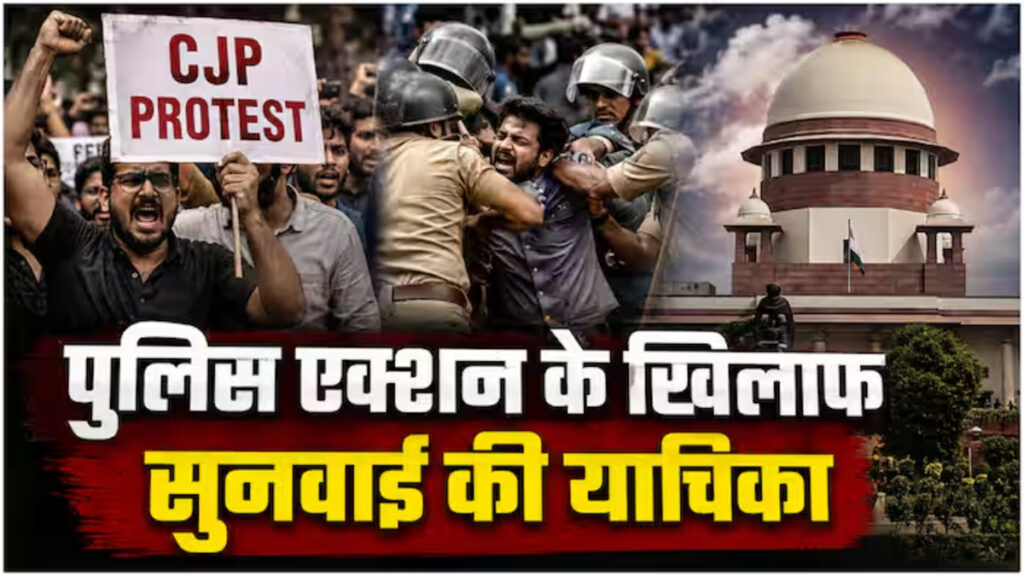 ‘वीडियो देखने में दिलचस्पी नहीं’, CJP प्रदर्शन में लाठीचार्ज मामले में तुरंत सुनवाई से Supreme Court’ का इनकार