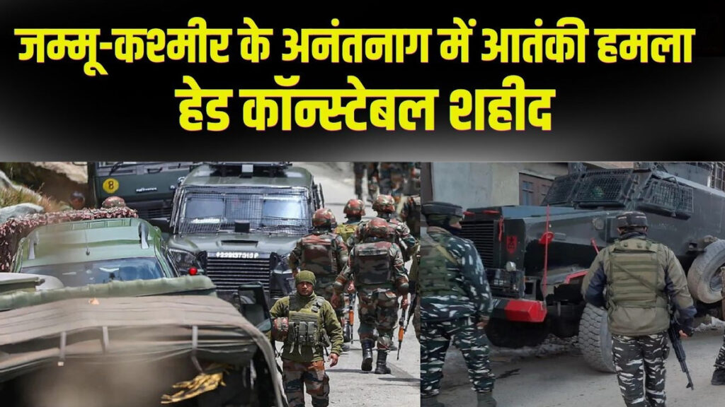 ANANTNAG TERROR ATTACK : कश्मीर के अनंतनाग में आतंकी हमला, हेड कॉन्स्टेबल शहीद