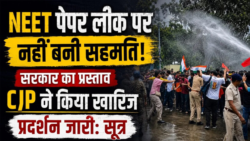 NEET पेपर लीक विवाद’ सरकार की बातचीत का प्रस्ताव CJP ने ठुकराया, आंदोलन जारी